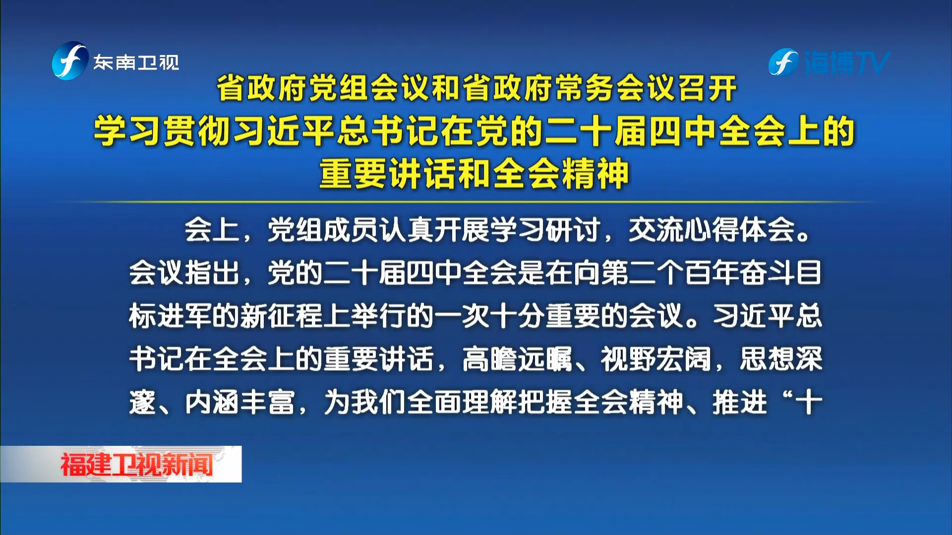 省政府黨組會議和省政府常務會議召開